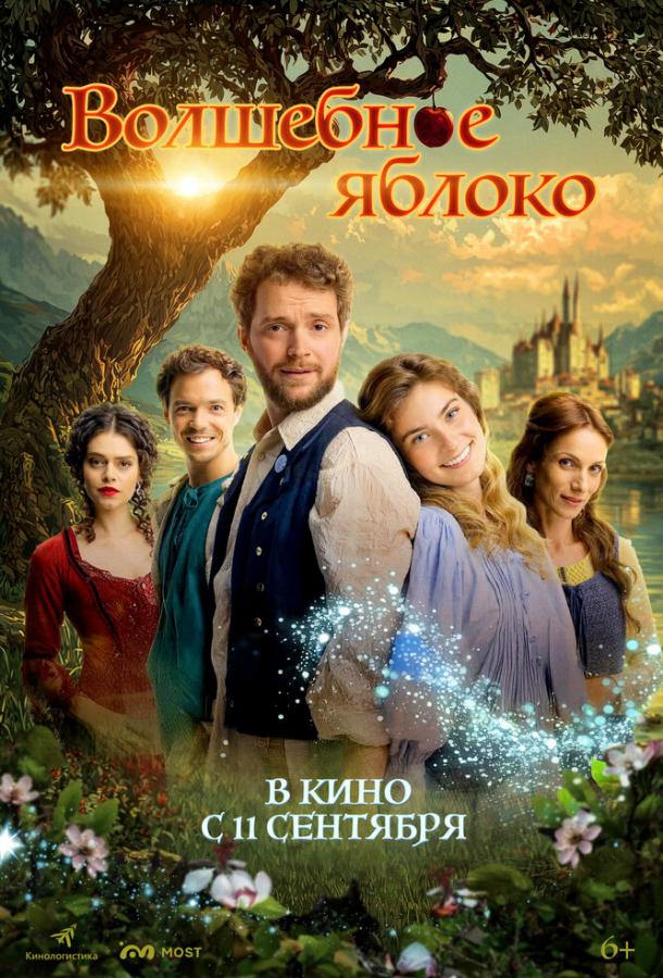 Фильм Волшебное яблоко (2024) смотреть онлайн в HD